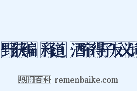 野获编·释道·酒帘得子反义词是什么意思的图片